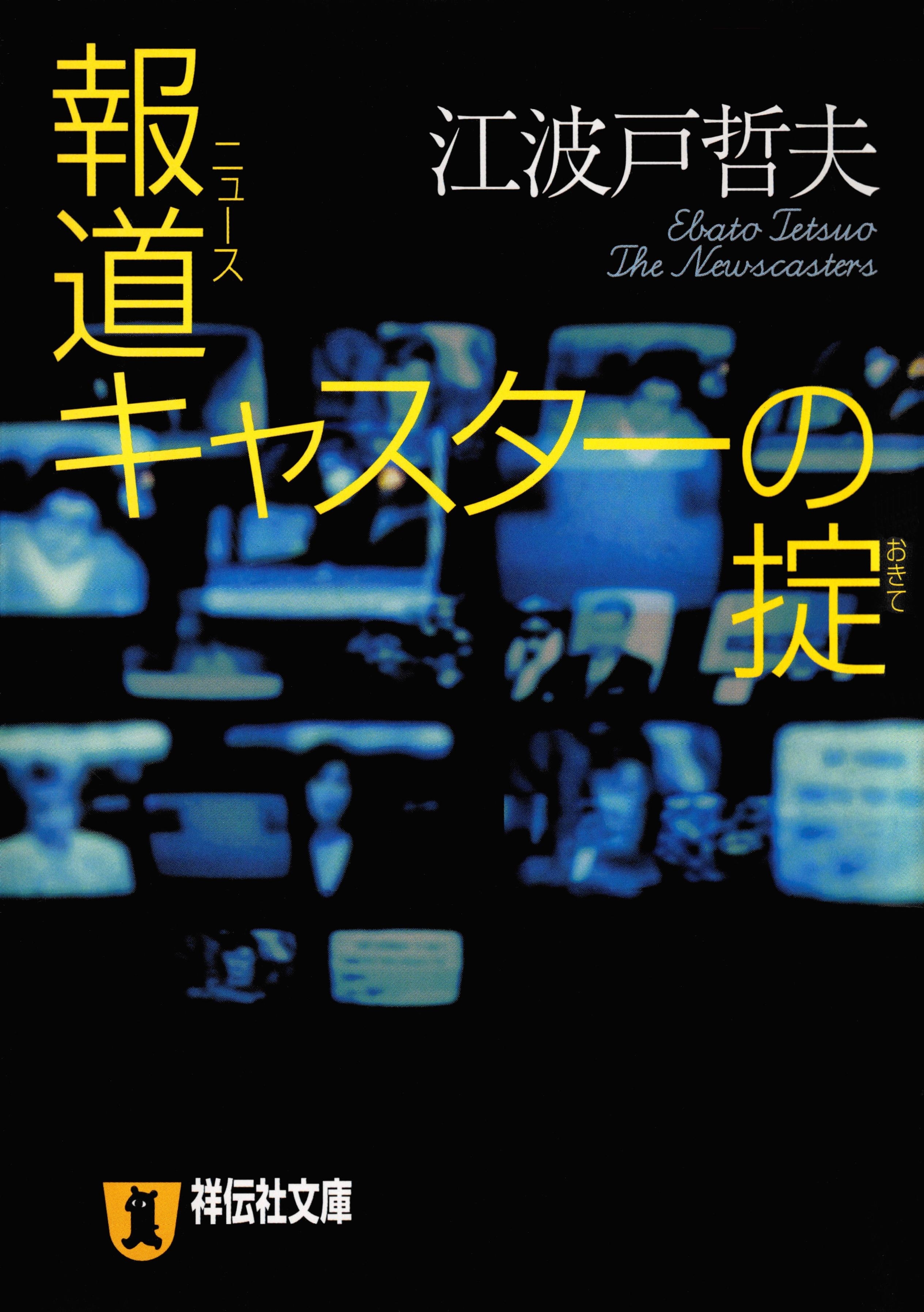 報道（ニュース）キャスターの掟