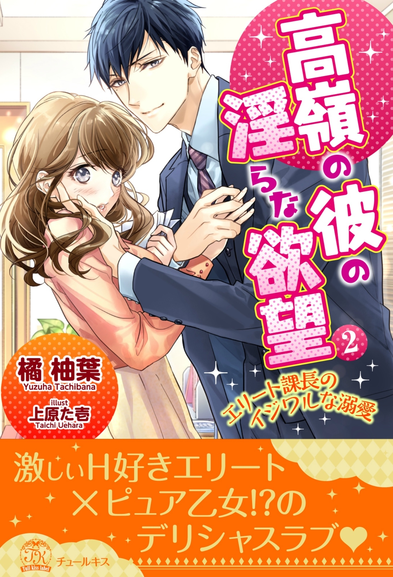 高嶺の彼の淫らな欲望 ～エリート課長のイジワルな溺愛～【2】
