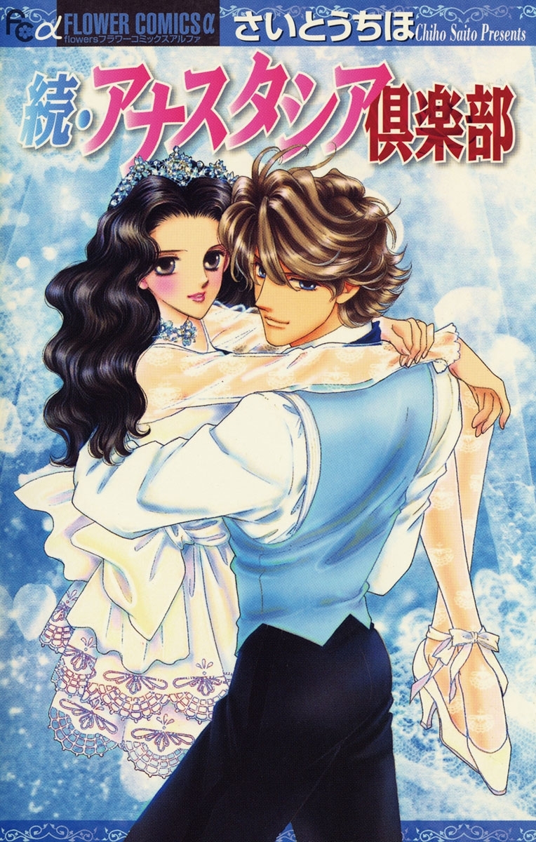 アナスタシア倶楽部