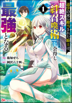 退学の末に勘当された騎士は、超絶スキル「絆召喚術」を会得し最強となる コミック版【おまけ漫画付】 (1)