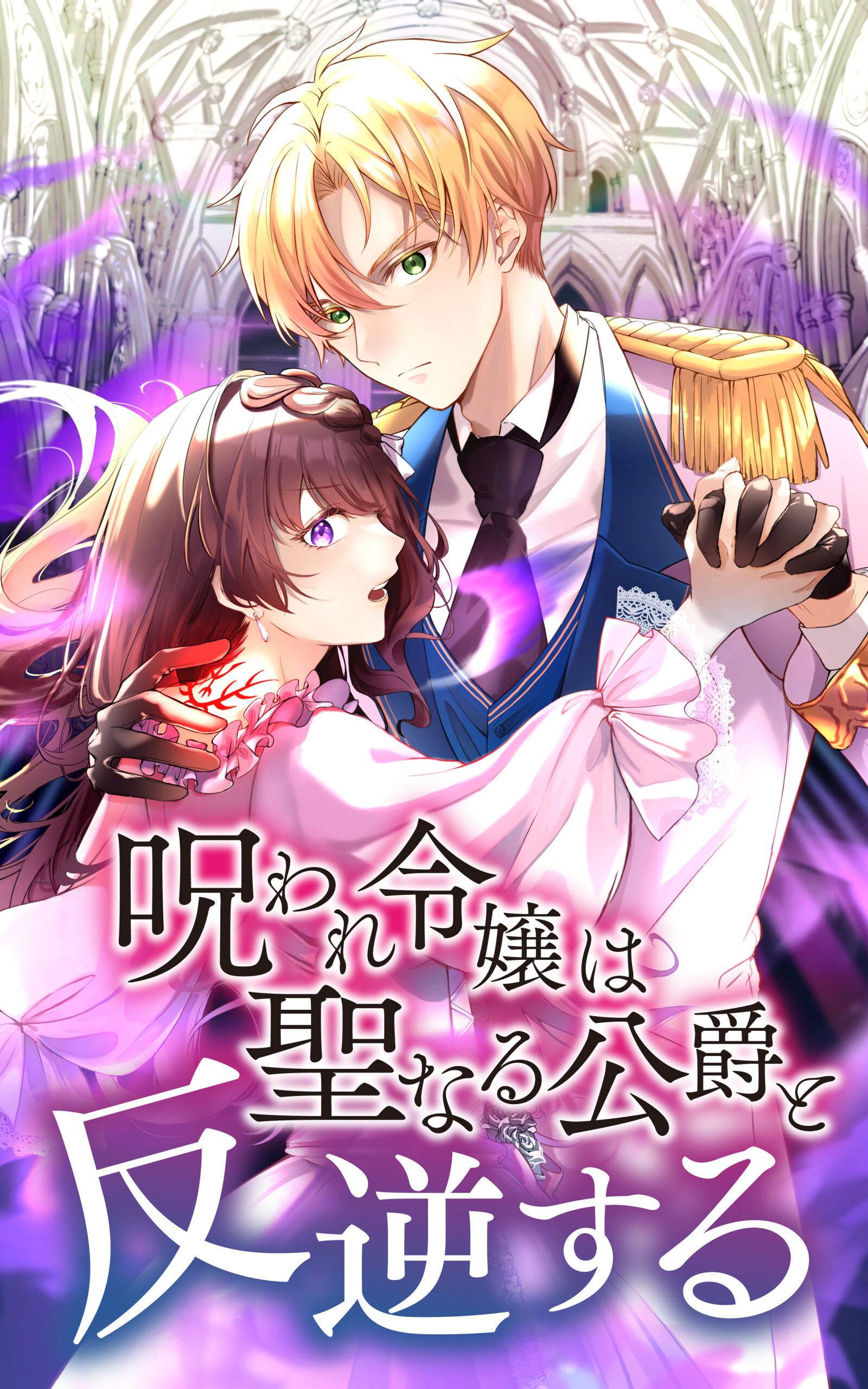 【期間限定　無料お試し版】呪われ令嬢は聖なる公爵と反逆する 3話「ローライト公爵」【タテヨミ】