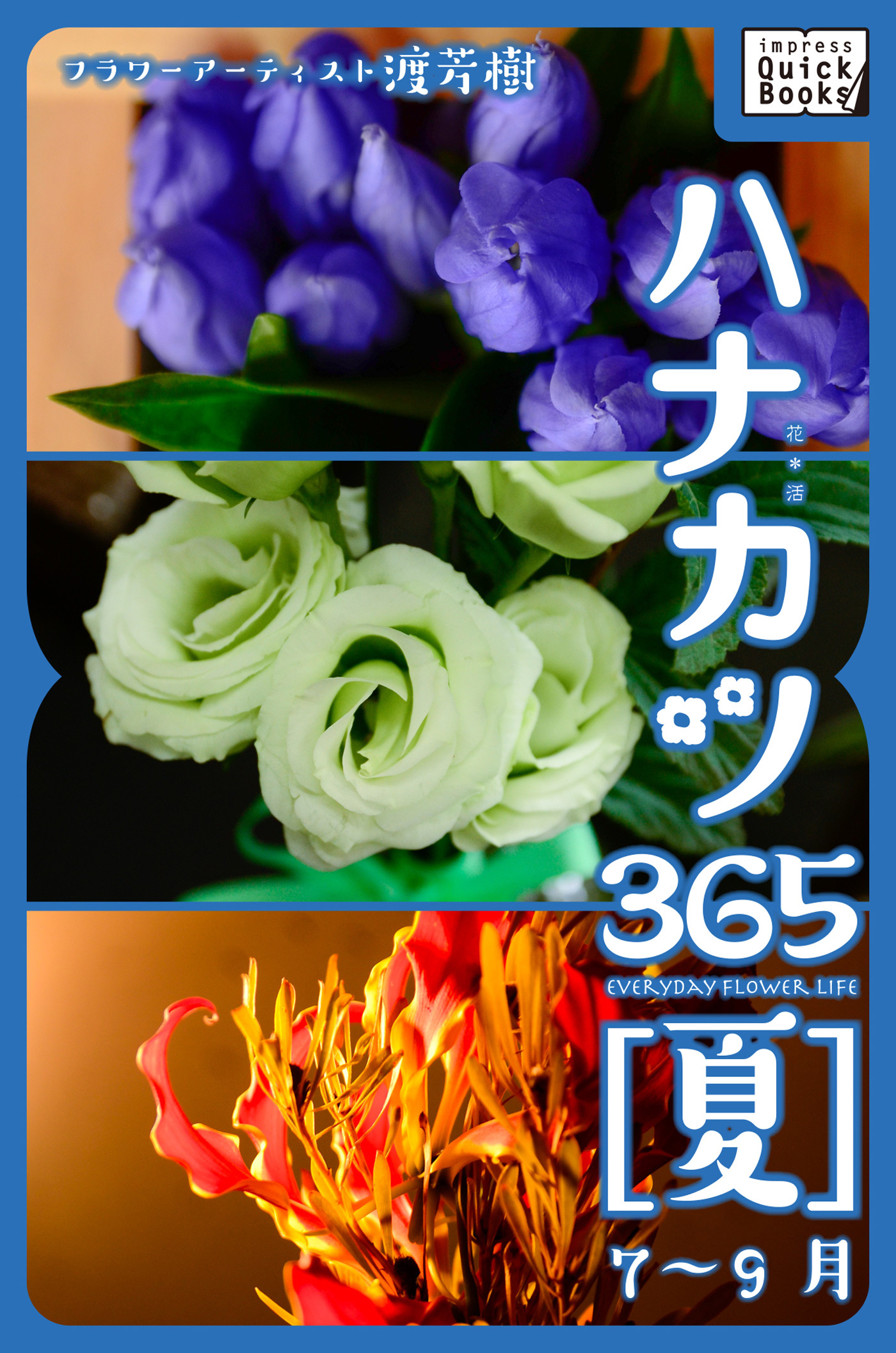ハナカツ365 [夏] 7～9月