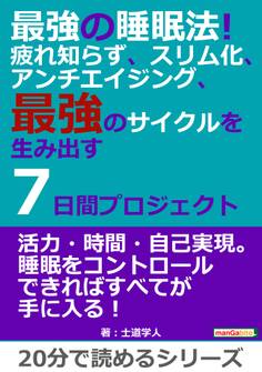 最強の睡眠法!疲れ知らず、スリム化、アンチエイジング、最強のサイクルを生み出す7日間プロジェクト。