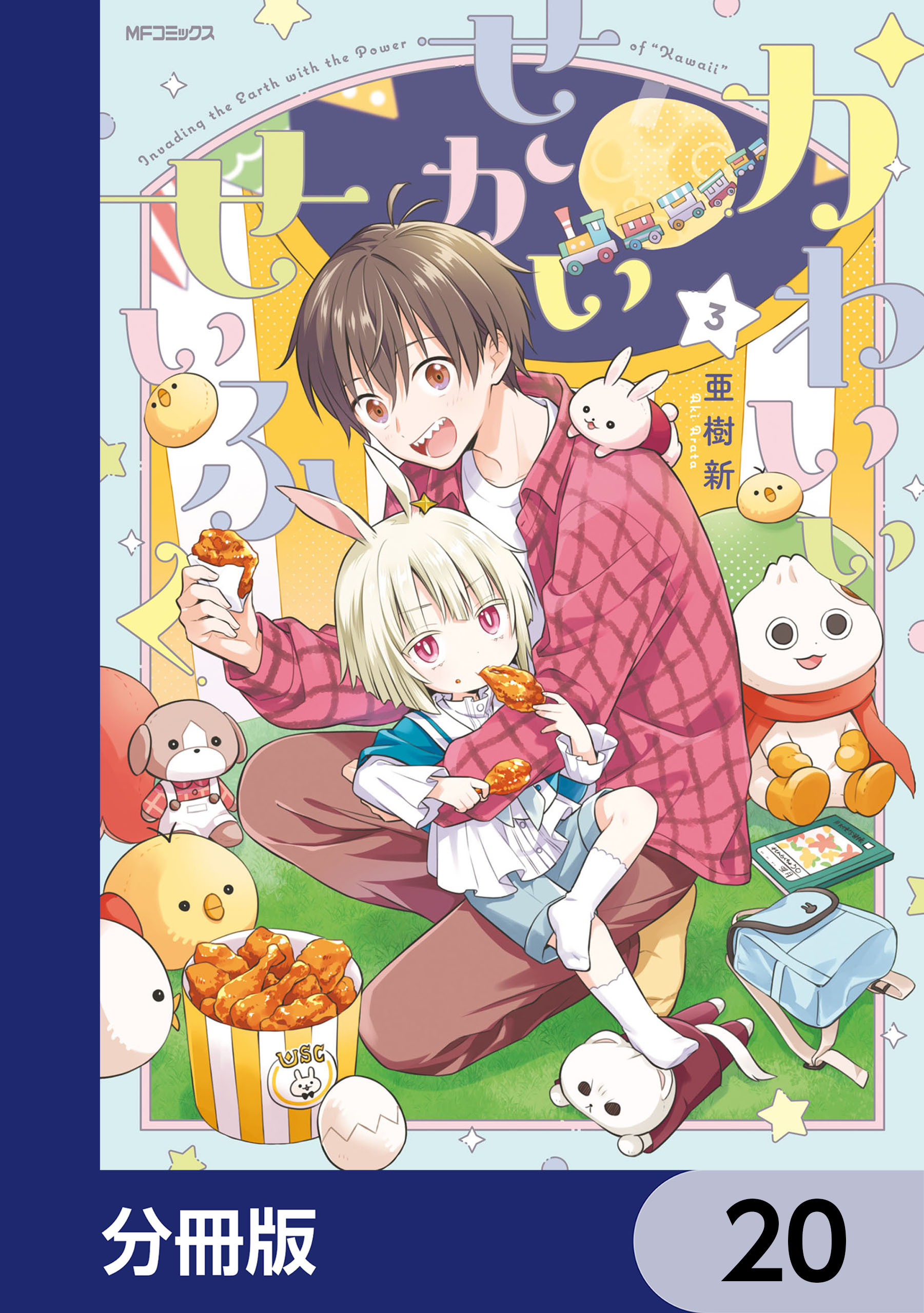 かわいいせかいせいふく【分冊版】　20