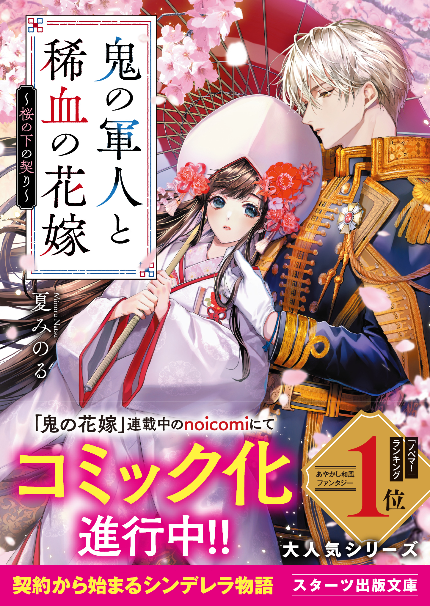 鬼の軍人と稀血の花嫁