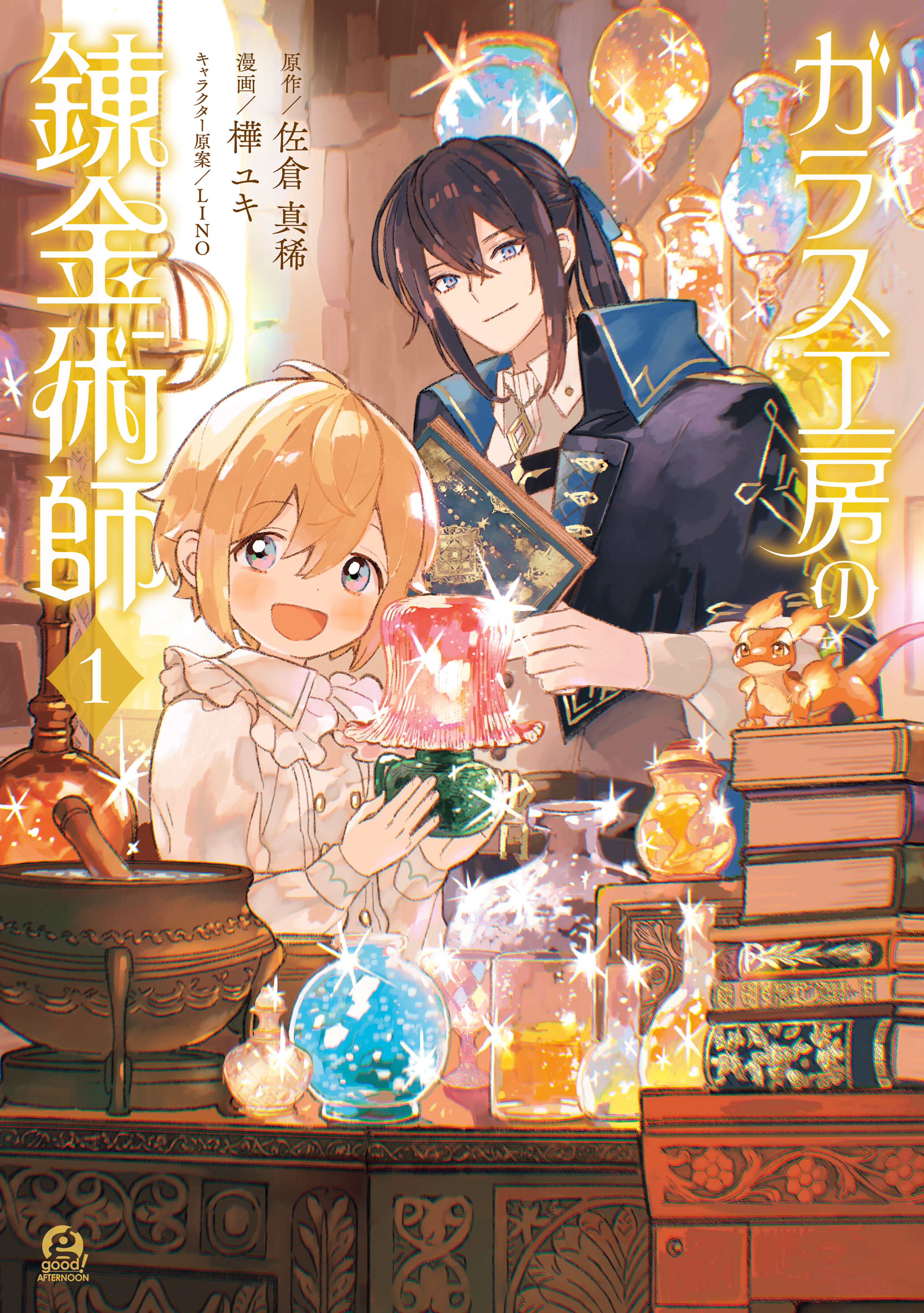 【期間限定　試し読み増量版　閲覧期限2026年9月8日】ガラス工房の錬金術師（１）