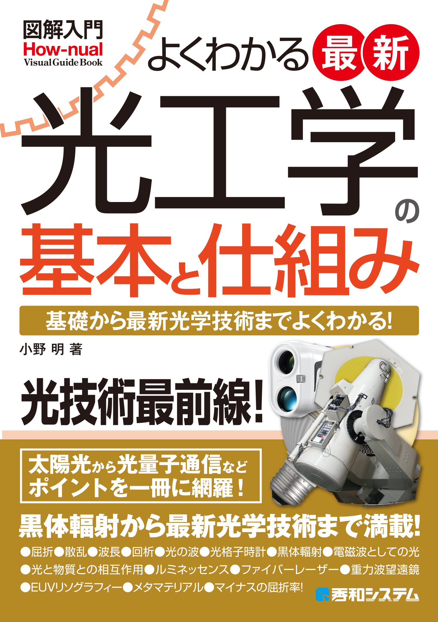 図解入門よくわかる最新光工学の基本と仕組み