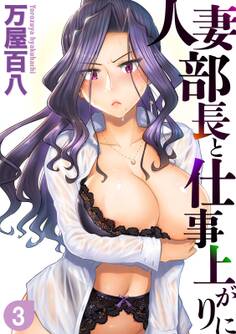 人妻部長と仕事上がりに(3)