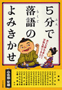 ５分で落語のよみきかせ