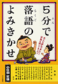 5分で落語のよみきかせ