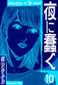 夜に蠢く 新装版 10