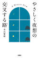 やさしく夜想の交叉する路