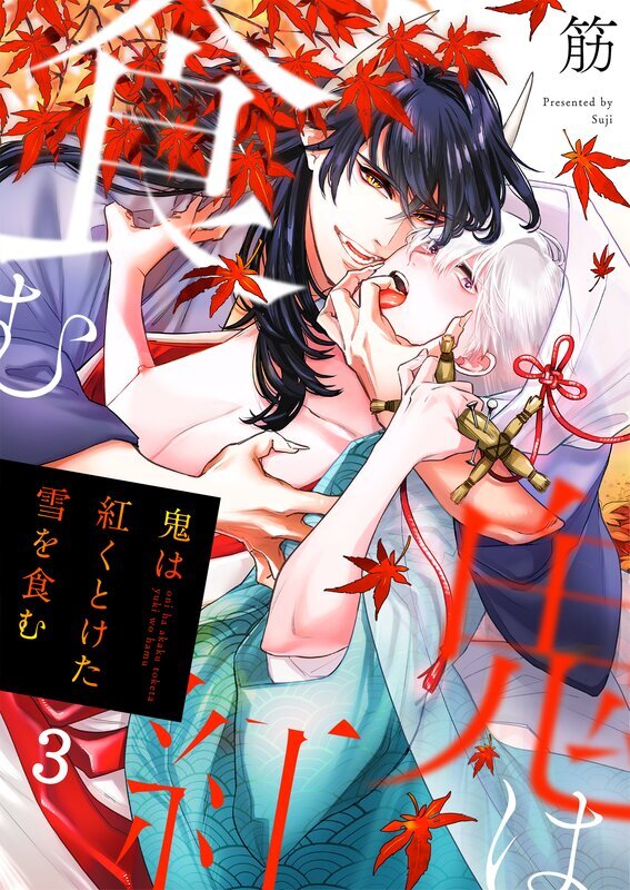鬼は紅くとけた雪を食む(3)