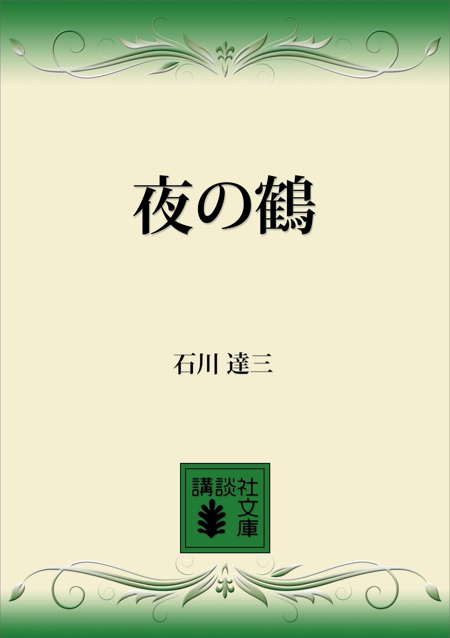 夜の鶴