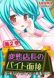 変態店長のバイト面接 ～巨乳なウェイトレス募集中！～　第２巻