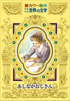 カラー名作 少年少女世界の文学 あしながおじさん