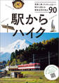駅からハイク 電車に乗ってぷらっと山へ! 駅から登れる関東近郊の低山90