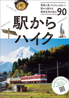駅からハイク 電車に乗ってぷらっと山へ! 駅から登れる関東近郊の低山90