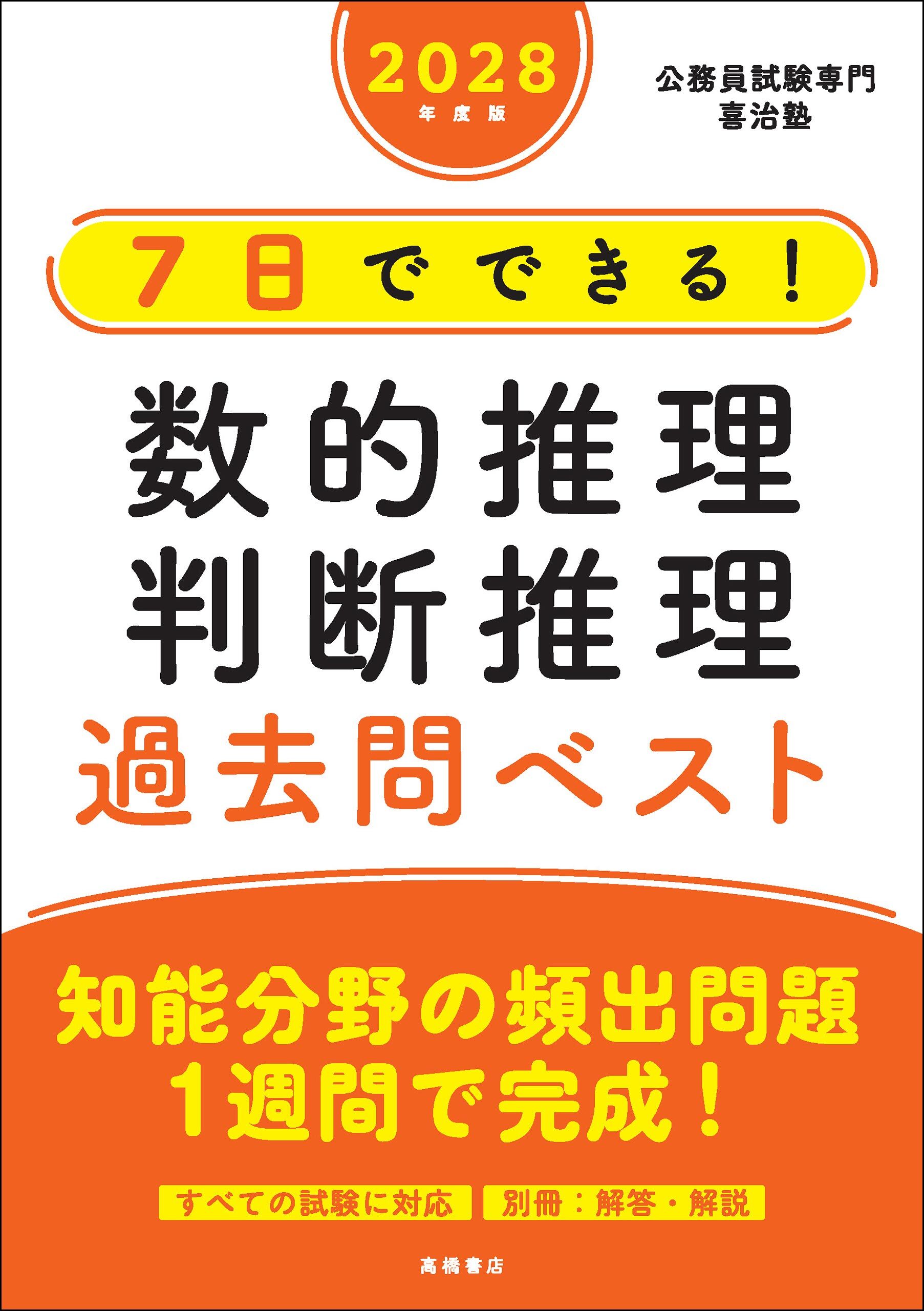 ２０２８年度版　７日でできる！　数的推理・判断推理　過去問ベスト