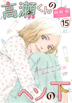 高瀬くんのヘソの下