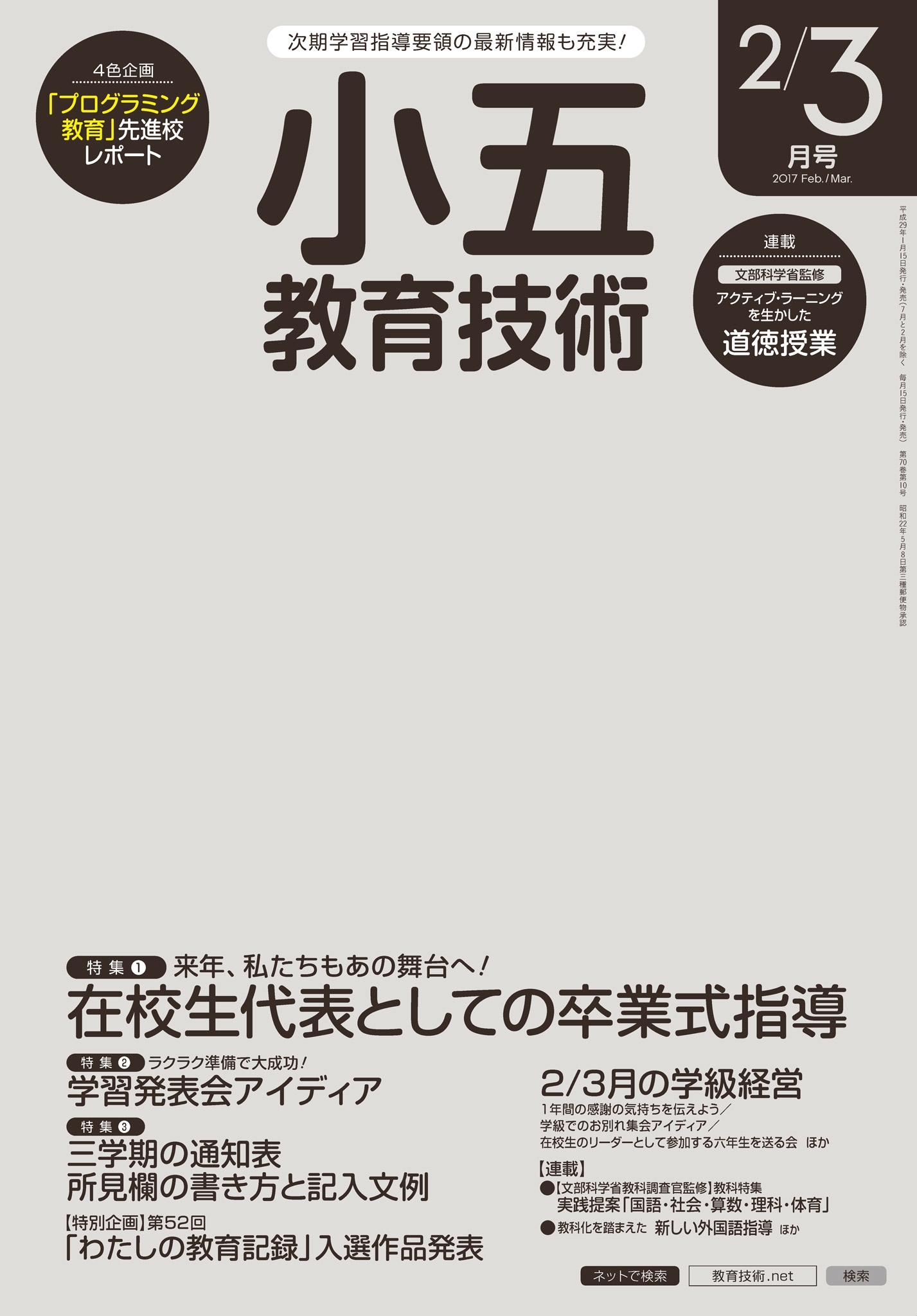小五教育技術 2017年2／3月号
