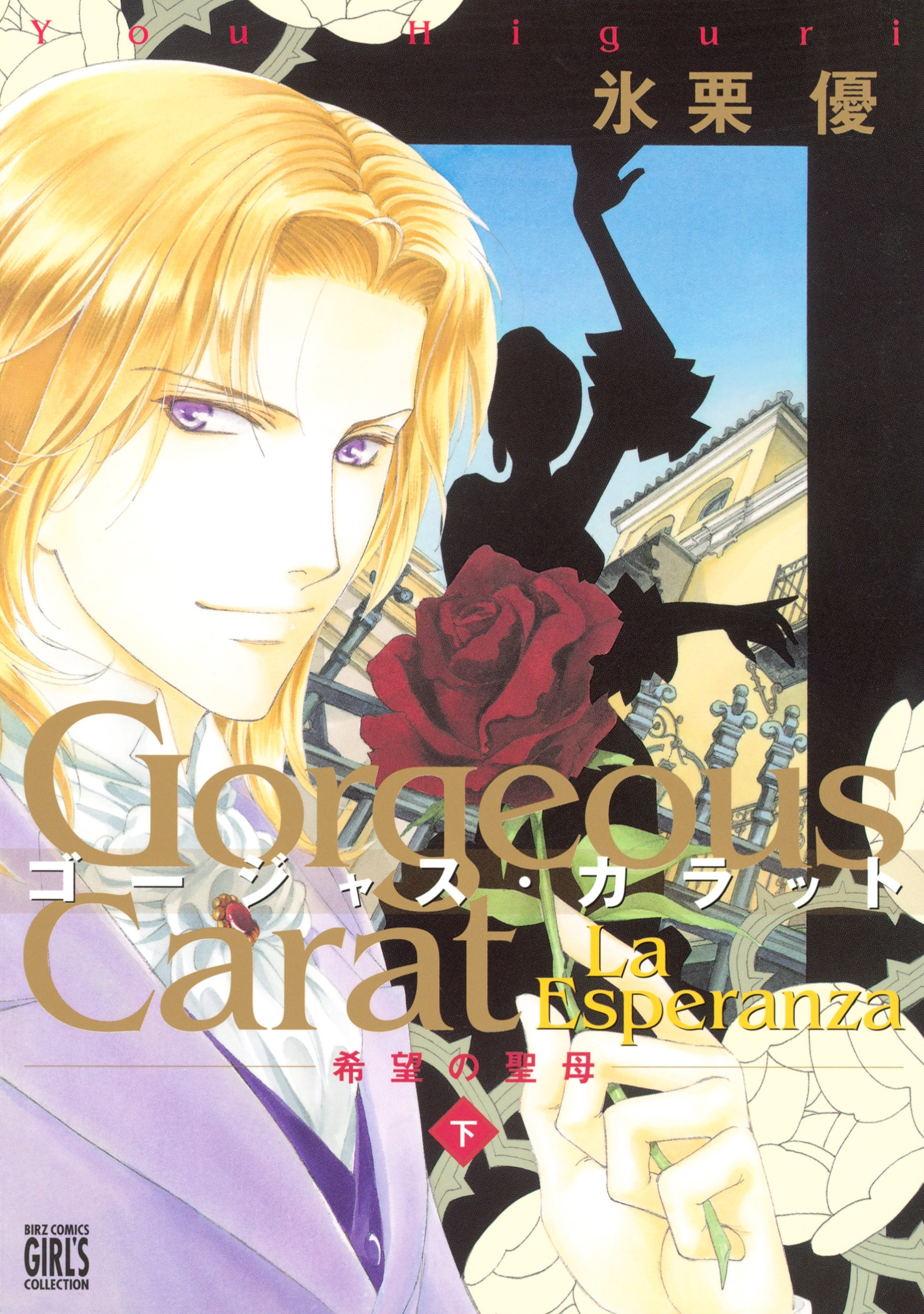 ゴージャス・カラット La Esperanza 希望の聖母（２）