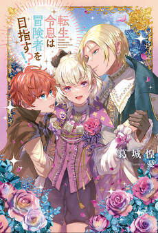 転生令息は冒険者を目指す!?