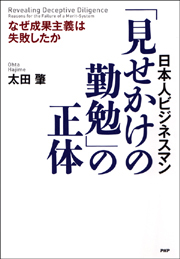「見せかけの勤勉」の正体