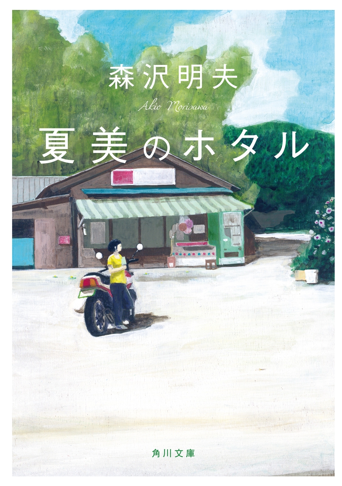 夏美のホタル