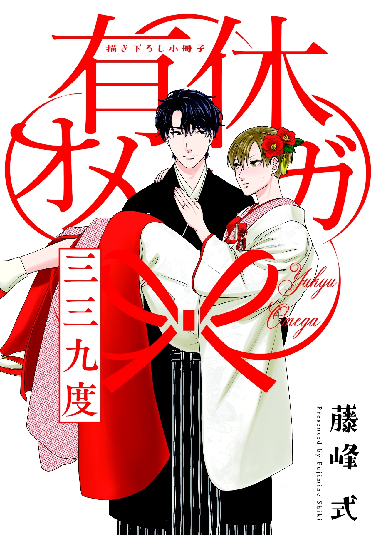 有休オメガ 三三九度  ～ドスケベ迎賓館～