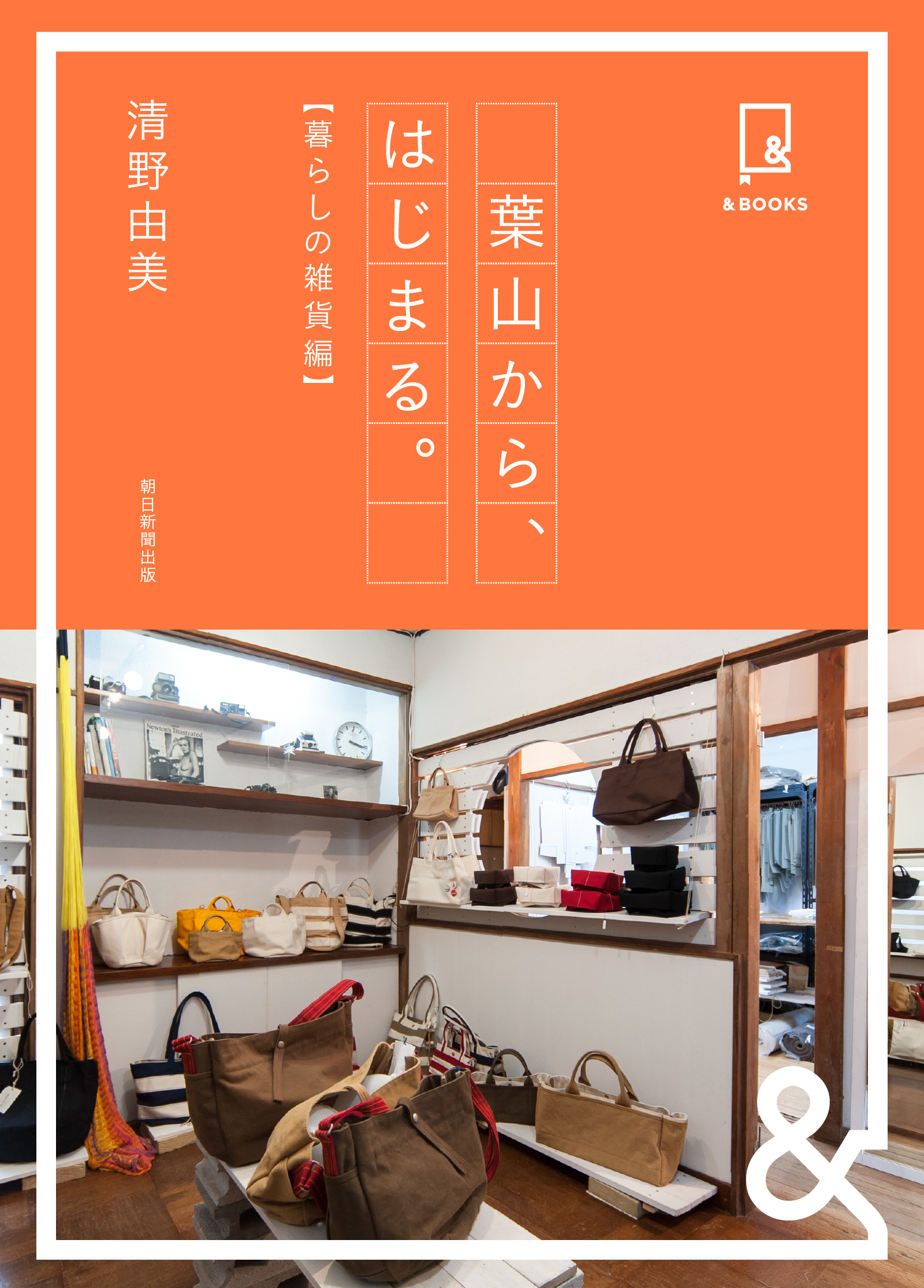 &BOOKS　葉山から、はじまる。　暮らしの雑貨編