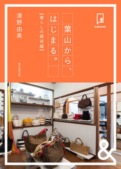 &BOOKS 葉山から、はじまる。 暮らしの雑貨編