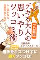 プロ直伝 デキる大人の思いやりツッコミ術 人に好かれる言葉の返し方18