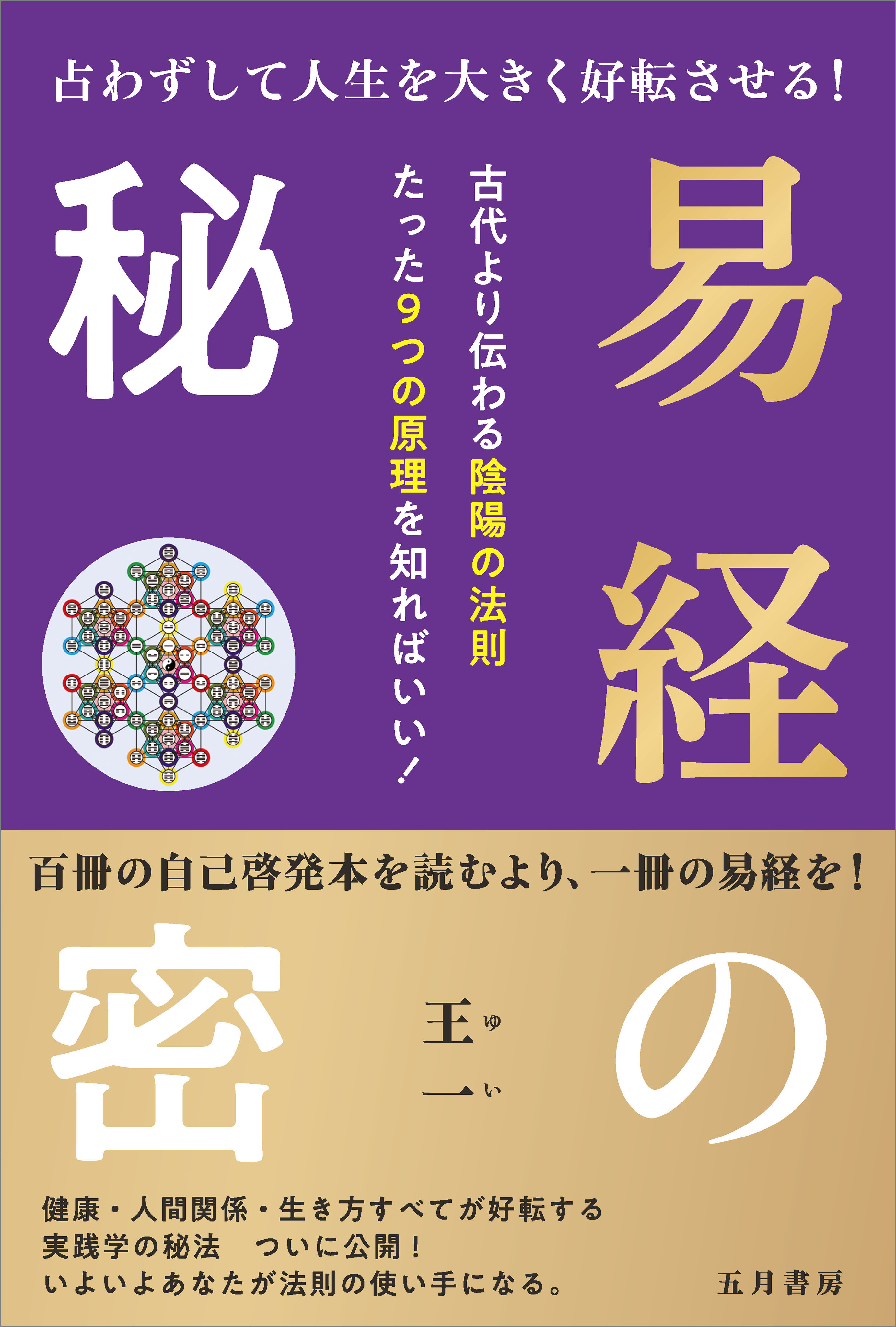 易経の秘密