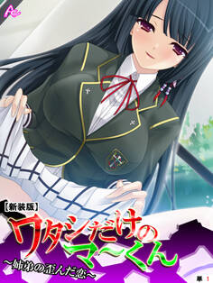 【新装版】ワタシだけのマ~くん ~姉弟の歪んだ恋~ (単話) 第1話