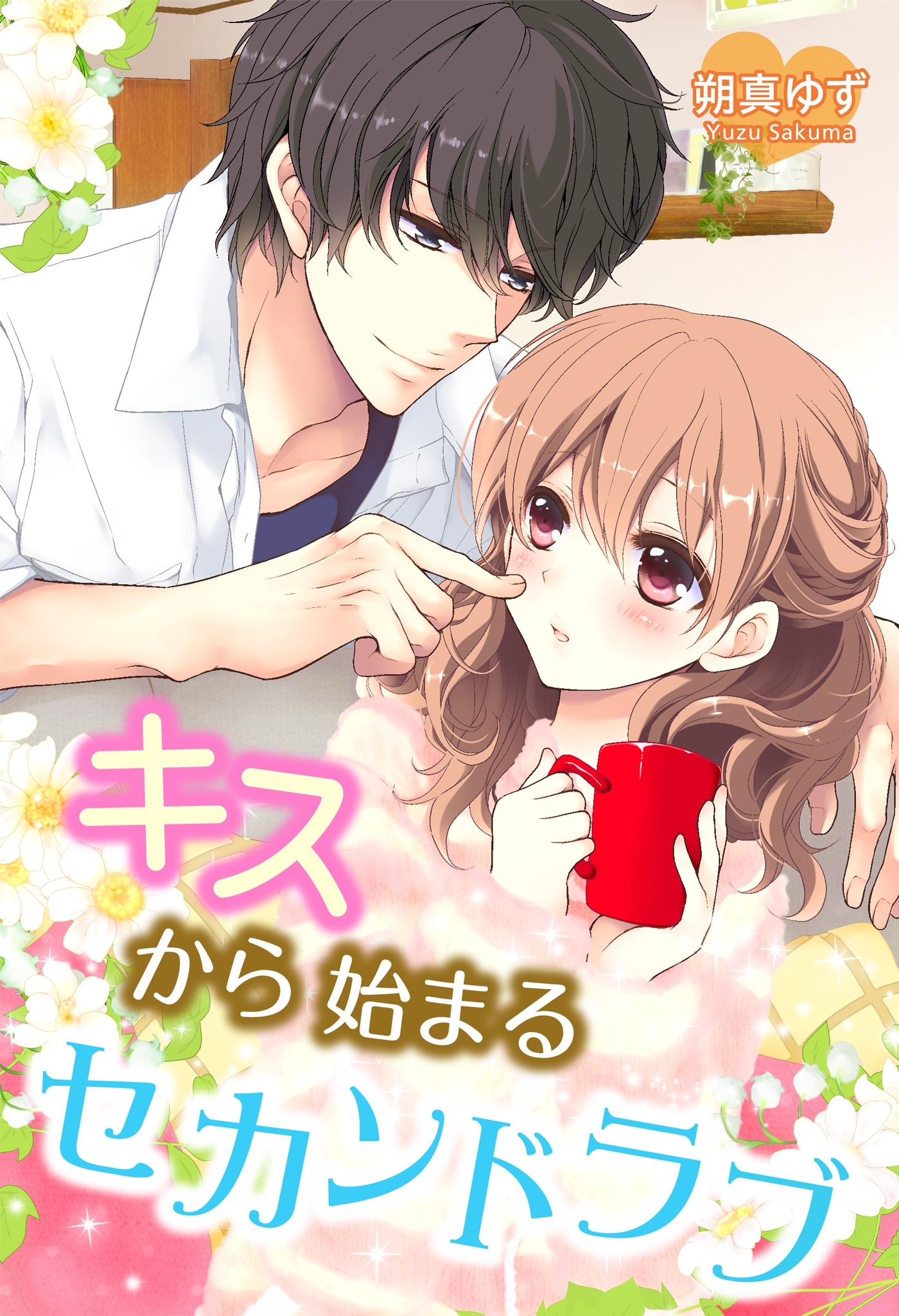 キスから始まるセカンドラブ