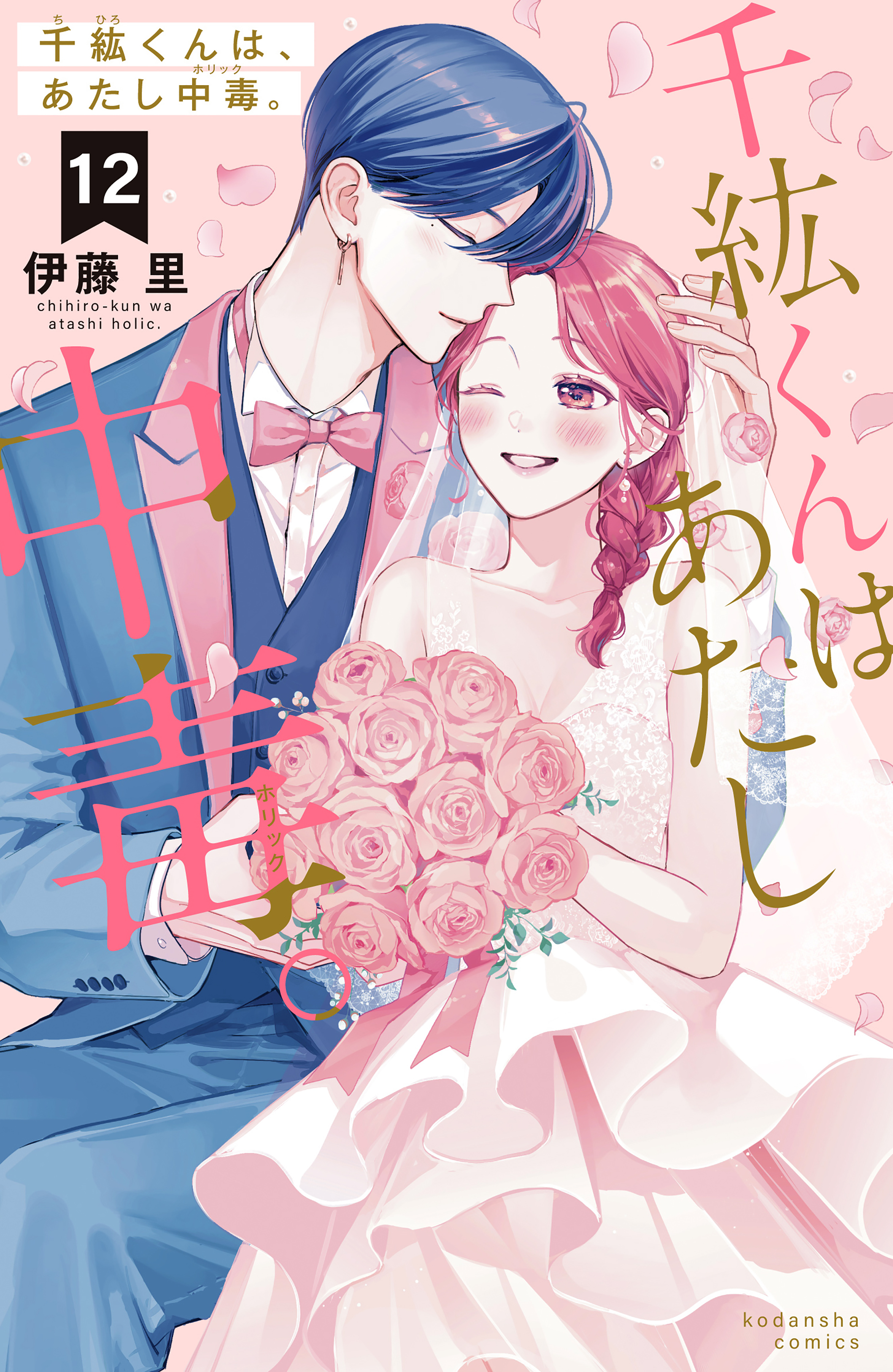 千紘くんは、あたし中毒。