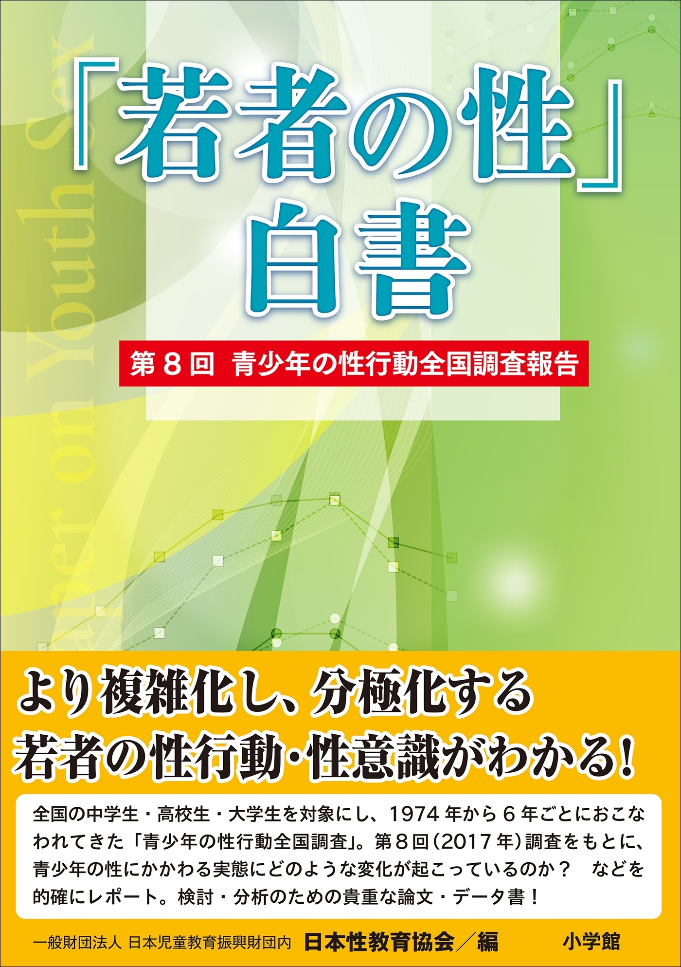 「若者の性」白書　第８回　～青少年の性行動全国調査報告～
