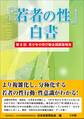 「若者の性」白書 第8回 ~青少年の性行動全国調査報告~