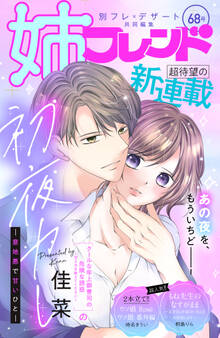 姉フレンド(68号)