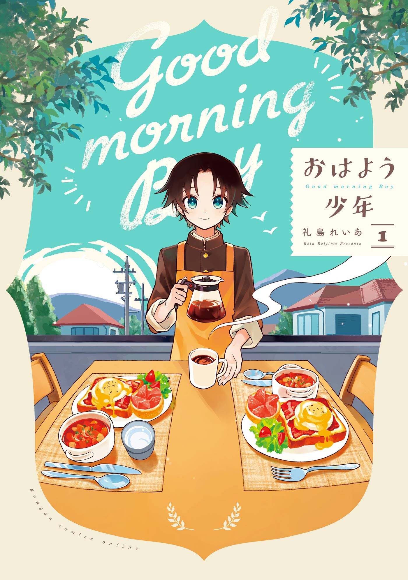 おはよう少年 1巻