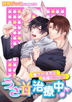 うさ耳治療中♪ -愛されすぎて尻尾ピクピク-