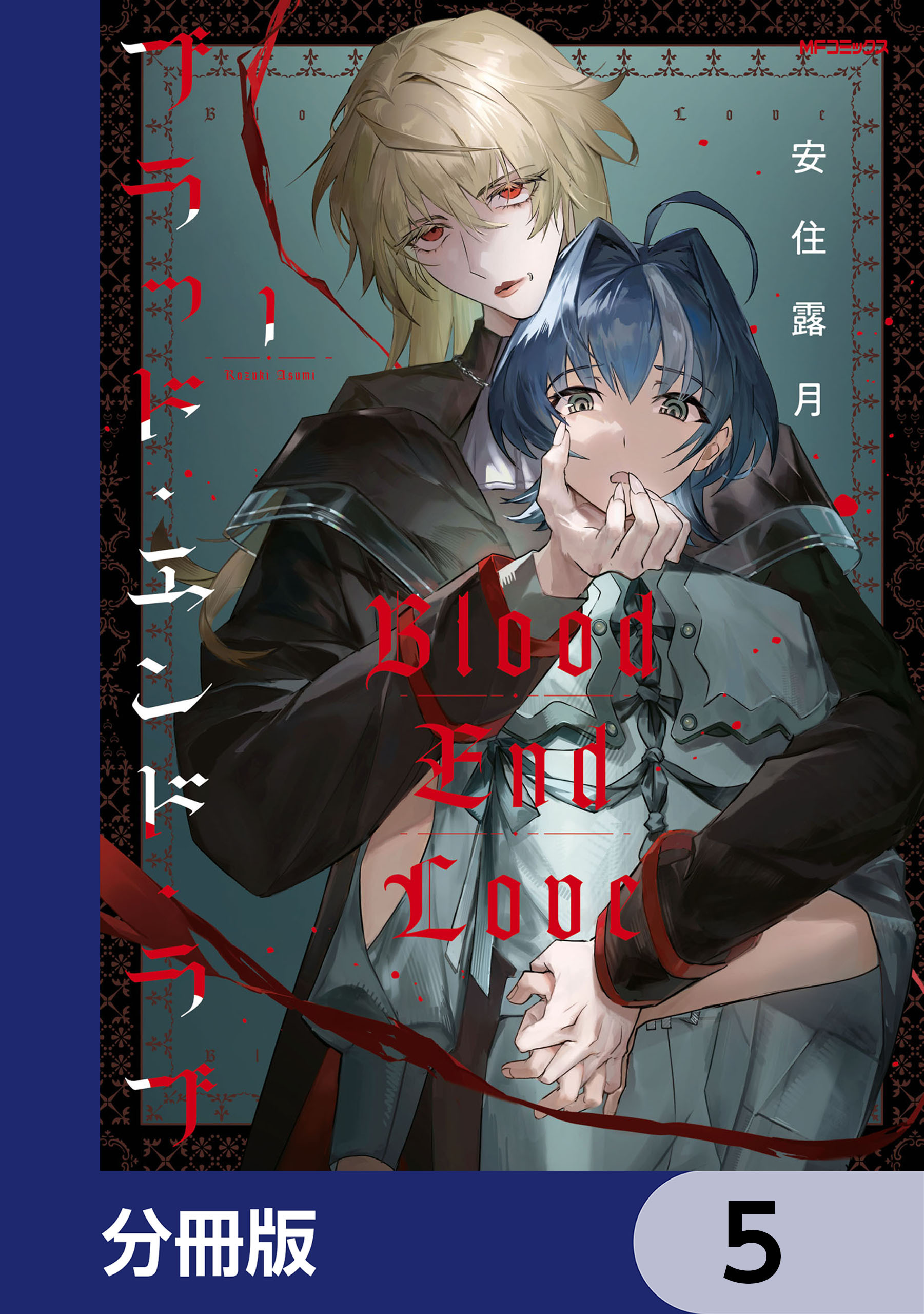 ブラッド・エンド・ラブ【分冊版】　5