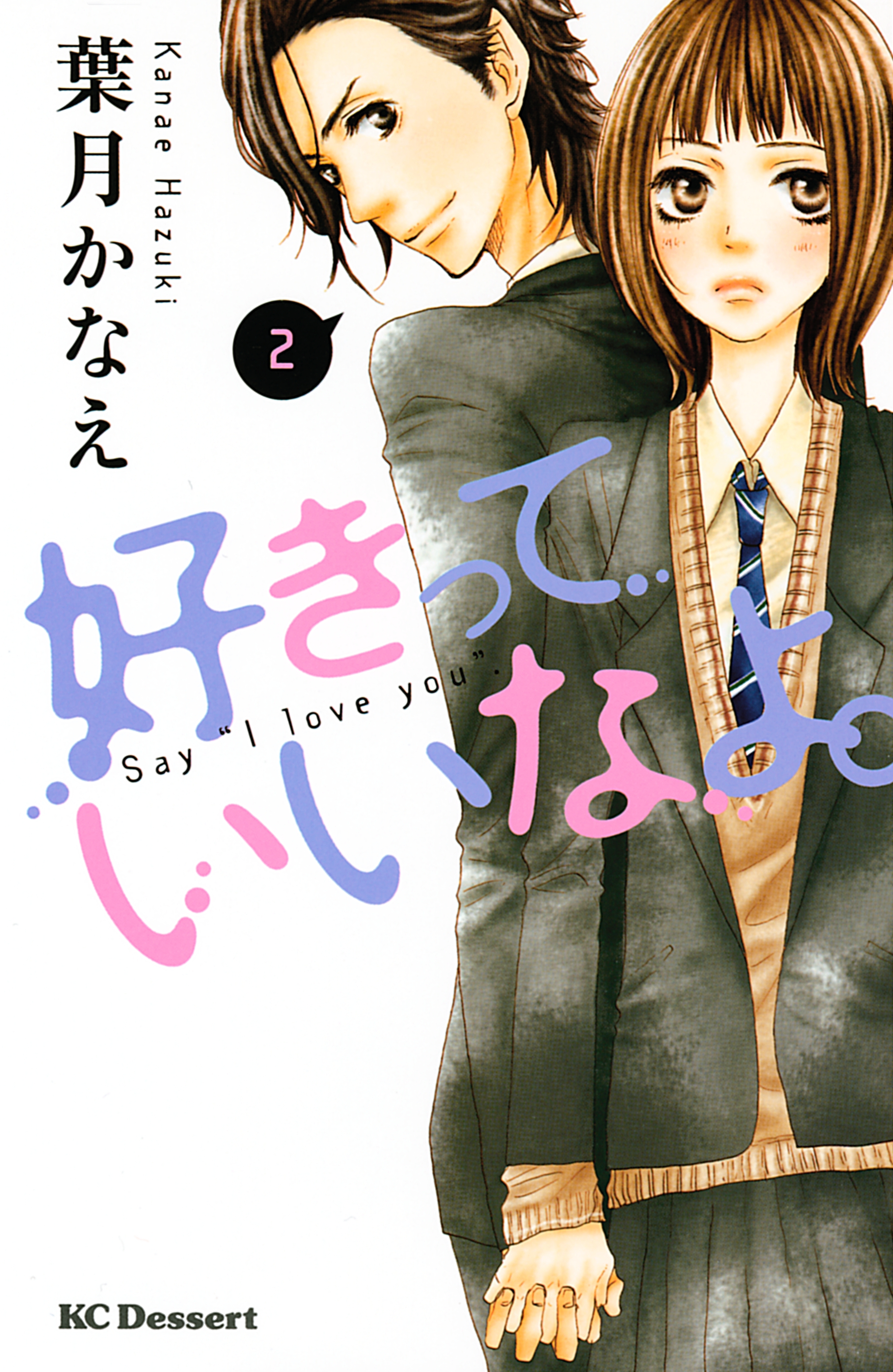 【期間限定　無料お試し版　閲覧期限2026年8月20日】好きっていいなよ。（２）
