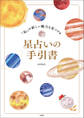 「私」の新しい魅力を見つける星占いの手引書