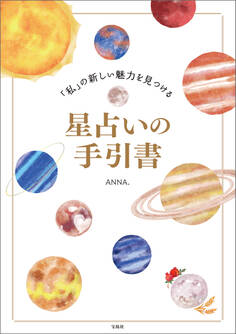 「私」の新しい魅力を見つける星占いの手引書