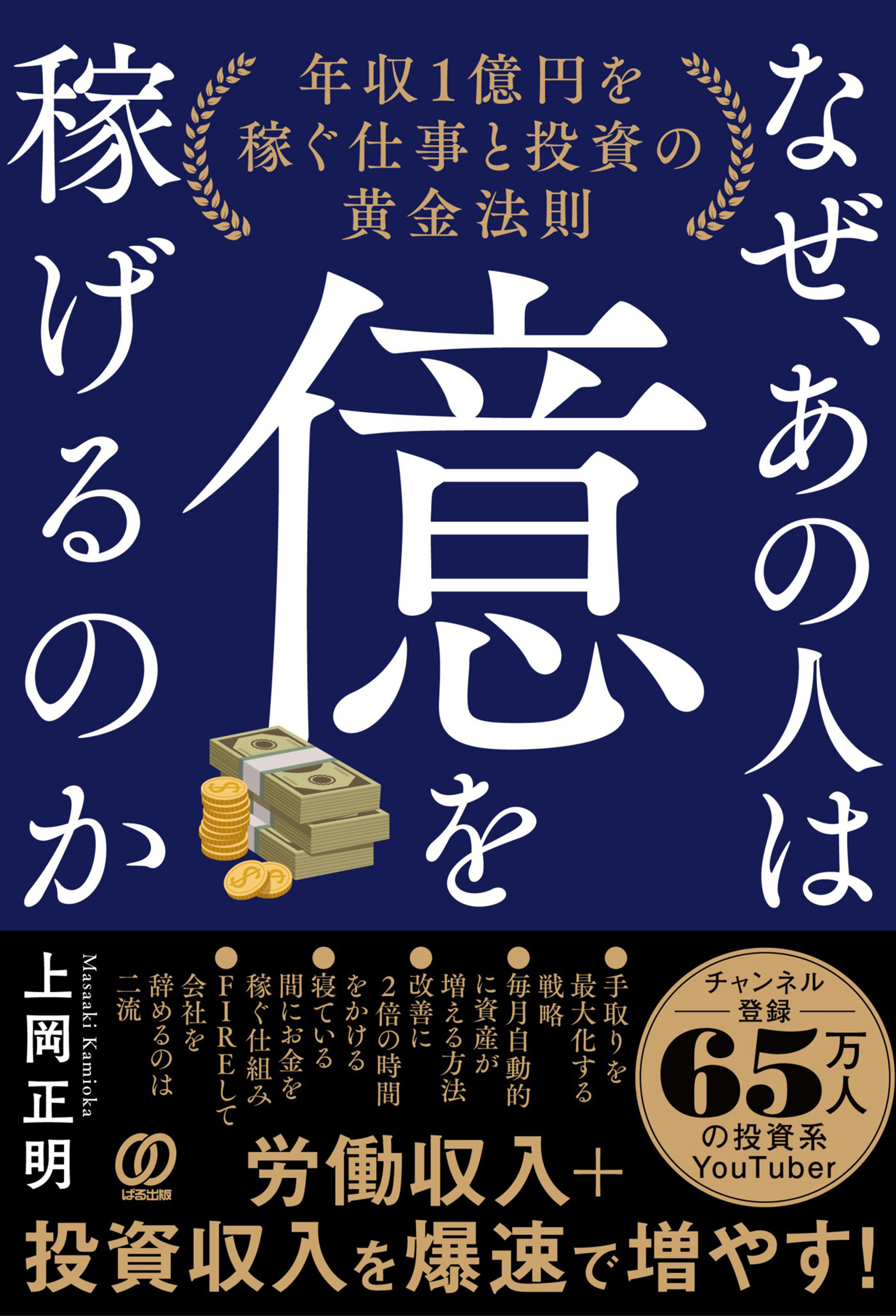 なぜ、あの人は億を稼げるのか　年収1億円を稼ぐ仕事と投資の黄金法則