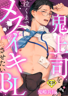 【18禁単話版】鬼上司を泣くまでメスイキさせたいBL