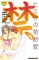ヒミツの禁断愛(1)