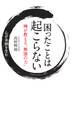 困ったことは起こらない 禅が教える“無限の力”